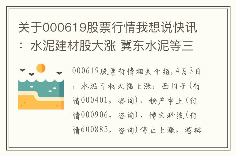 关于000619股票行情我想说快讯：水泥建材股大涨 冀东水泥等三股涨停