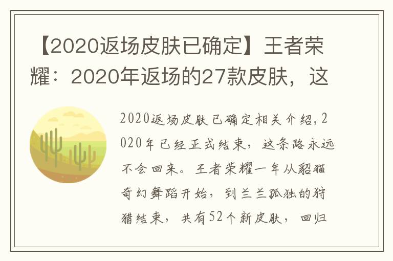 【2020返场皮肤已确定】王者荣耀:2020年返场的27款皮肤,这8款你们错过了吗