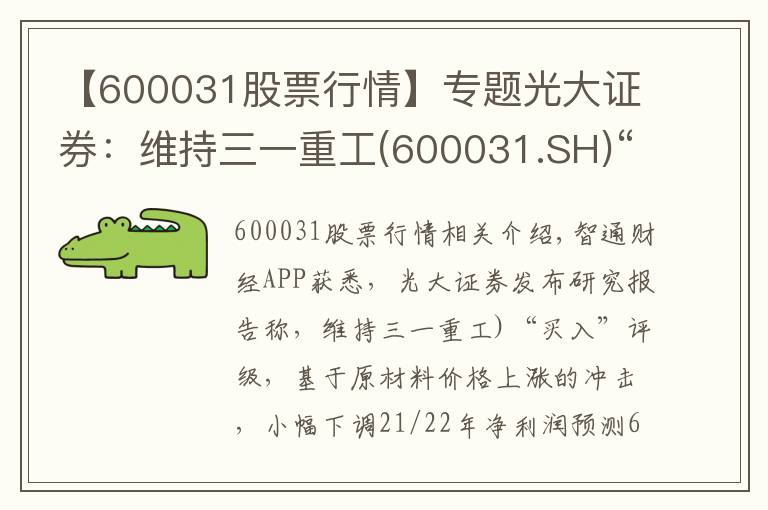 【600031股票行情】专题光大证券:维持三一重工(600031.SH)“买入”评级 业绩创历史新高 海外出口维持高速增长