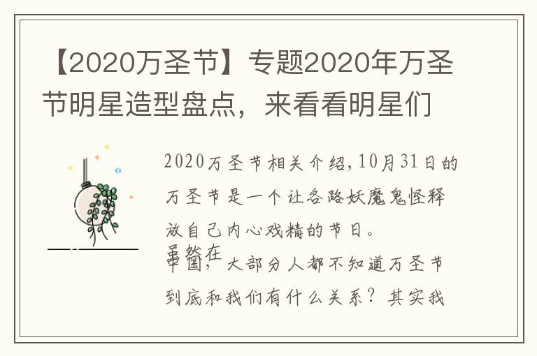【2020万圣节】专题2020年万圣节明星造型盘点,来看看明星们都变成了什么?