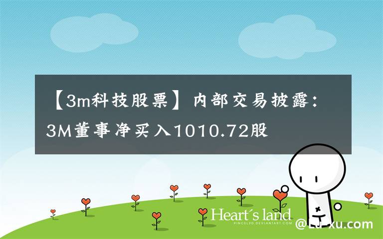 【3m科技股票】内部交易披露：3M董事净买入1010.72股