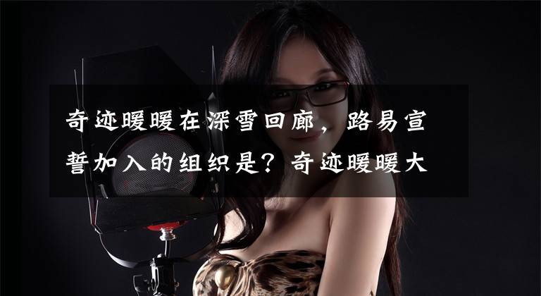 奇迹暖暖在深雪回廊,路易宣誓加入的组织是?奇迹暖暖大陆知识问答答案 在深雪回廊路易加入的组织是什么