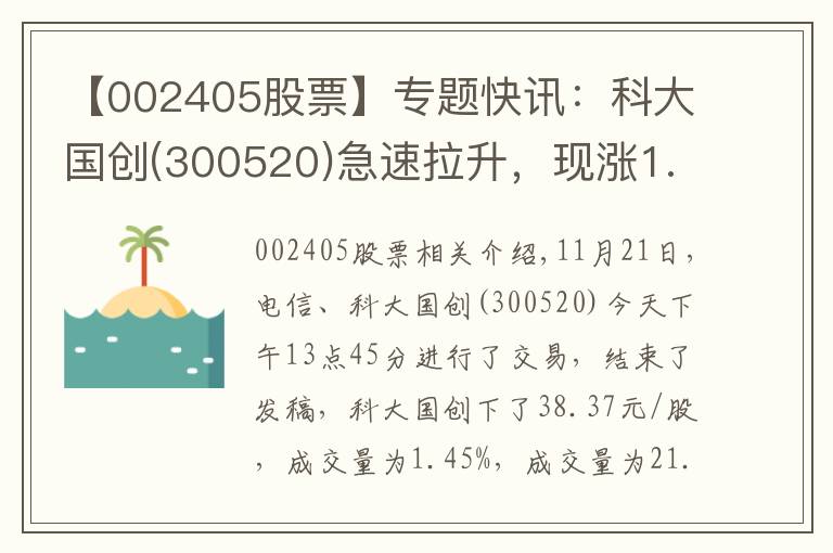 【002405股票】专题快讯：科大国创(300520)急速拉升，现涨1.45%