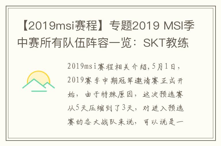 【2019msi赛程】专题2019 MSI季中赛所有队伍阵容一览:SKT教练怎么是kkoma?