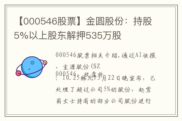 【000546股票】金圆股份:持股5%以上股东解押535万股