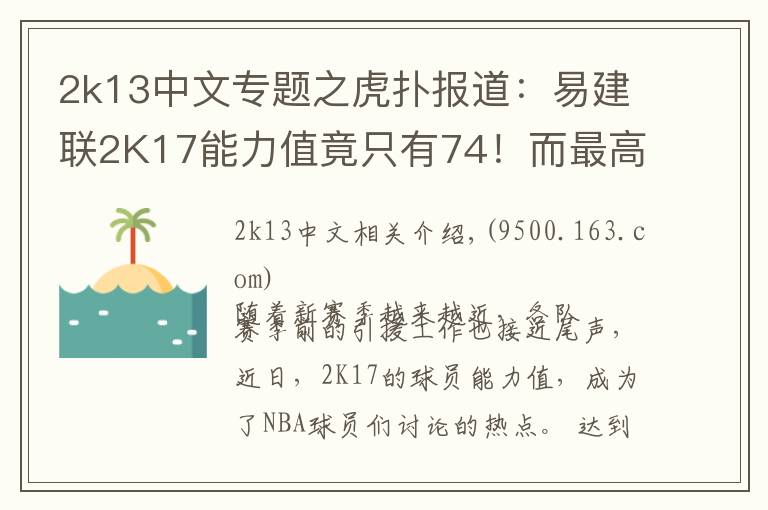 2k13中文专题之虎扑报道:易建联2K17能力值竟只有74!而最高的是···