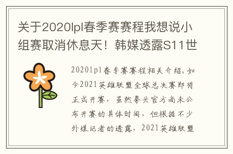 关于2020lpl春季赛赛程我想说小组赛取消休息天!韩媒透露S11世界赛具体赛程表,比去年缩短3天