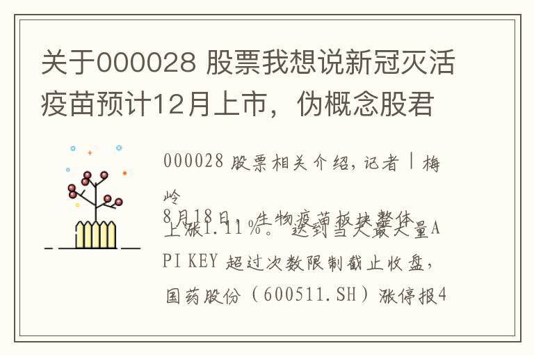 关于000028 股票我想说新冠灭活疫苗预计12月上市,伪概念股君正集团、国药股份封板