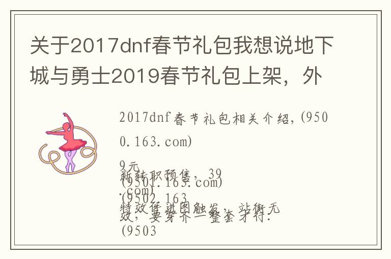 关于2017dnf春节礼包我想说地下城与勇士2019春节礼包上架,外观&属性&赠品&多买多送总览