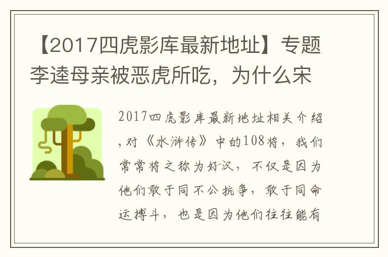 【2017四虎影库最新地址】专题李逵母亲被恶虎所吃,为什么宋江等人不仅不安慰,反而个个大笑?