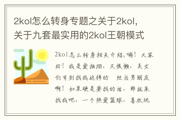 2kol怎么转身专题之关于2kol,关于九套最实用的2kol王朝模式Q战术