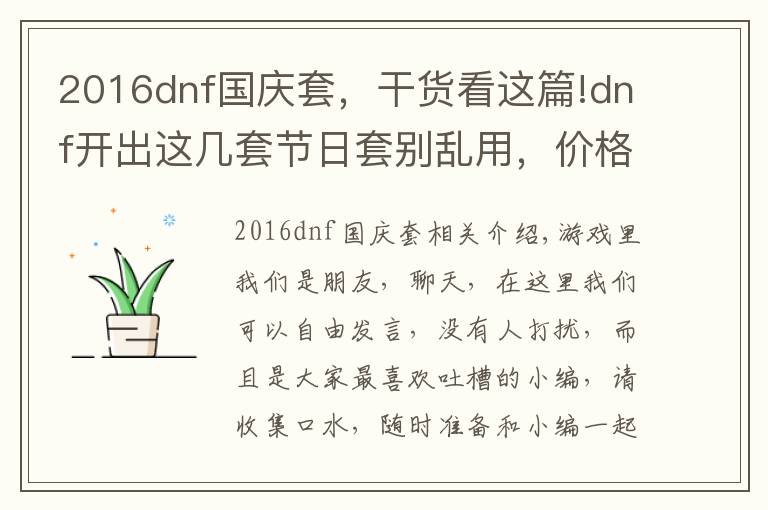 2016dnf国庆套,干货看这篇!dnf开出这几套节日套别乱用,价格比天空套还高,还抢手!