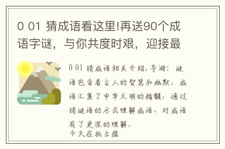 0 01 猜成语看这里!再送90个成语字谜,与你共度时艰,迎接最后抗击瘟疫喜讯的到来!
