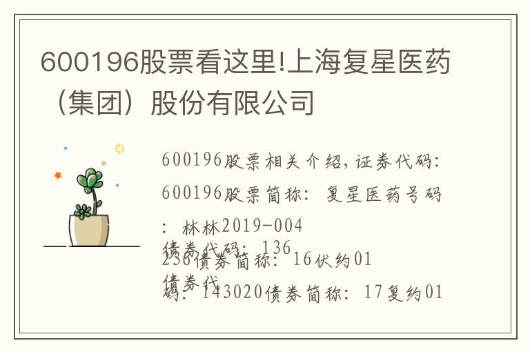 600196股票看这里!上海复星医药(集团)股份有限公司