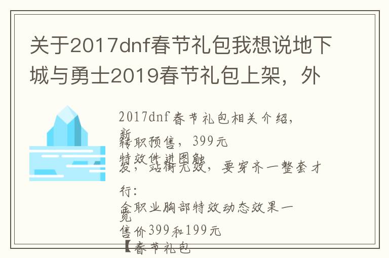 关于2017dnf春节礼包我想说地下城与勇士2019春节礼包上架,外观&属性&赠品&多买多送总览