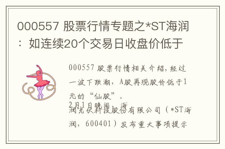 000557 股票行情专题之*ST海润：如连续20个交易日收盘价低于1元，将终止上市