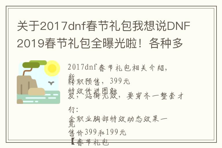 关于2017dnf春节礼包我想说DNF2019春节礼包全曝光啦!各种多买多送快来剁手吧!