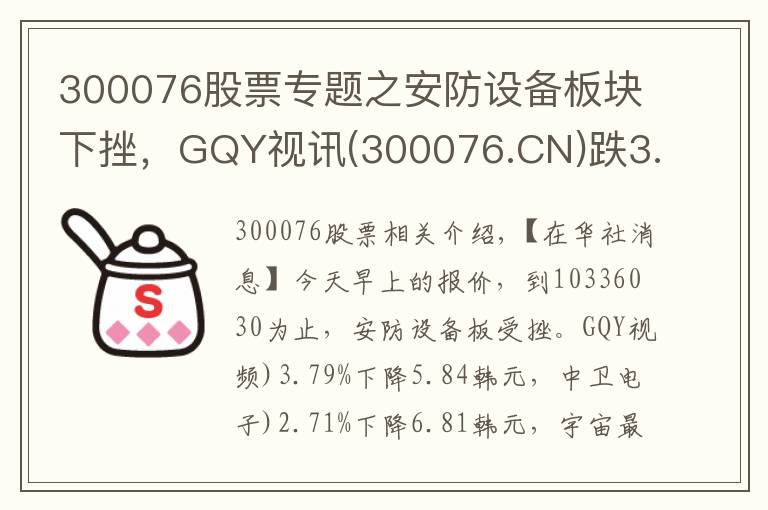 300076股票专题之安防设备板块下挫,GQY视讯(300076.CN)跌3.79%