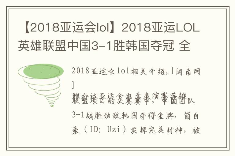 【2018亚运会lol】2018亚运LOL英雄联盟中国3-1胜韩国夺冠 全场比赛回顾