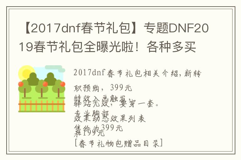 【2017dnf春节礼包】专题DNF2019春节礼包全曝光啦!各种多买多送快来剁手吧!