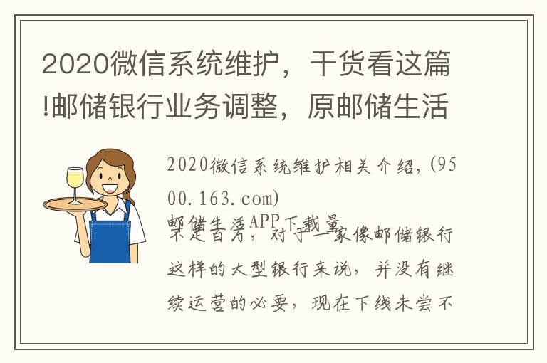 2020微信系统维护,干货看这篇!邮储银行业务调整,原邮储生活年底停止全部服务
