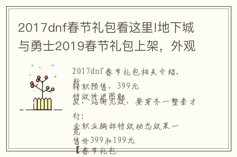 2017dnf春节礼包看这里!地下城与勇士2019春节礼包上架,外观&属性&赠品&多买多送总览