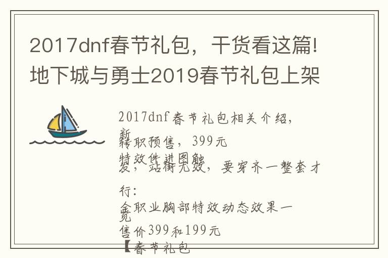 2017dnf春节礼包,干货看这篇!地下城与勇士2019春节礼包上架,外观&属性&赠品&多买多送总览