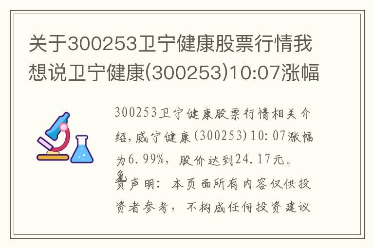 关于300253卫宁健康股票行情我想说卫宁健康(300253)10:07涨幅达6.99%，股价达到24.17元