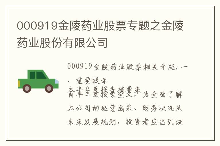 000919金陵药业股票专题之金陵药业股份有限公司