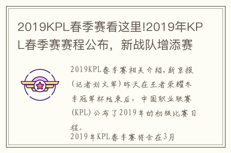 2019KPL春季赛看这里!2019年KPL春季赛赛程公布,新战队增添赛事变数