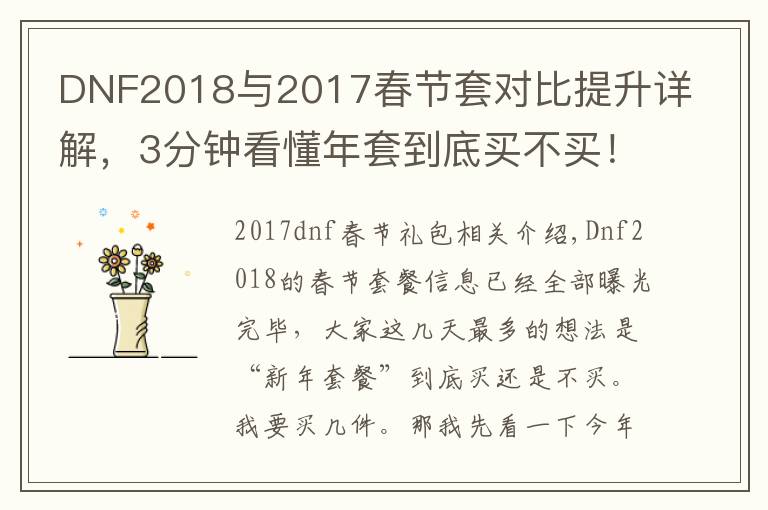 DNF2018与2017春节套对比提升详解,3分钟看懂年套到底买不买!