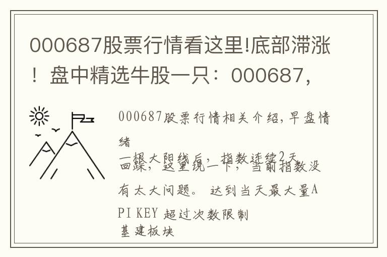 000687股票行情看这里!底部滞涨！盘中精选牛股一只：000687，网络安全+军工+氢燃料电池