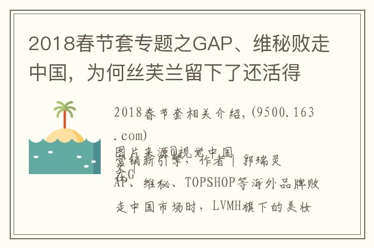 2018春节套专题之GAP、维秘败走中国,为何丝芙兰留下了还活得不错?