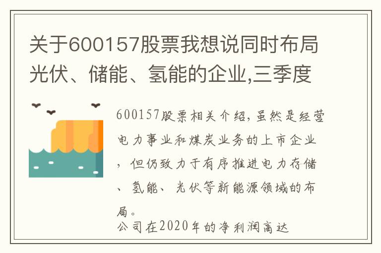 关于600157股票我想说同时布局光伏、储能、氢能的企业,三季度利润大涨3倍,股价仅1元?