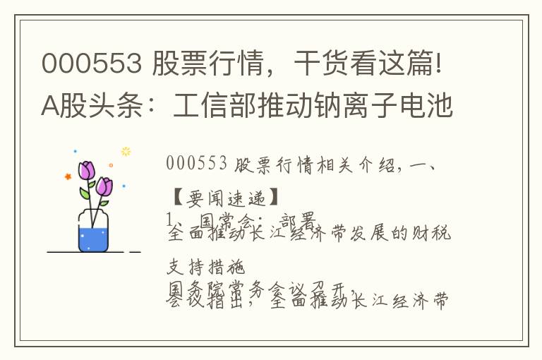 000553 股票行情,干货看这篇!A股头条:工信部推动钠离子电池全面商业化;茅台批价降温200元;高瓴资本等股东减持宁德时代