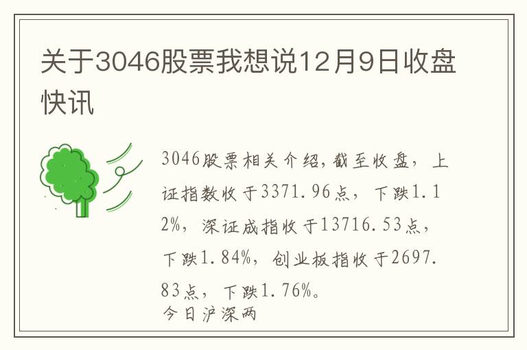 关于3046股票我想说12月9日收盘快讯