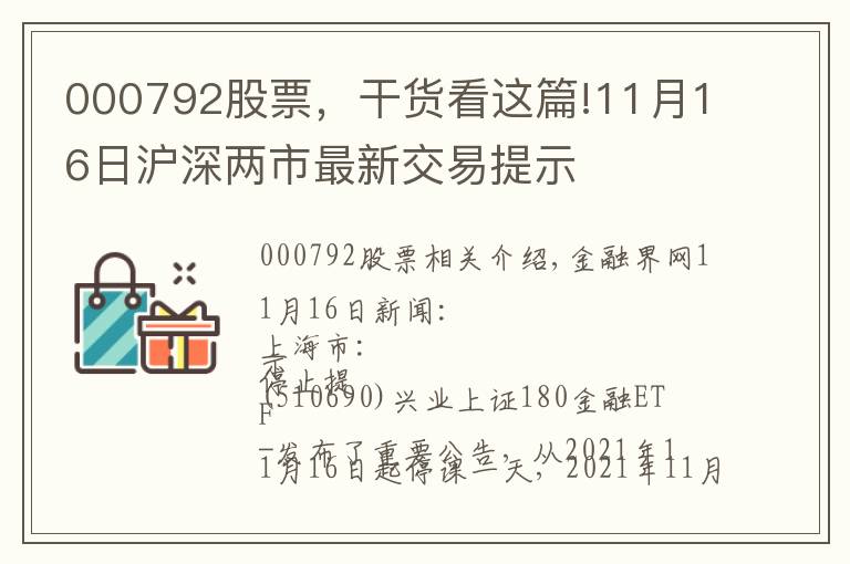 000792股票,干货看这篇!11月16日沪深两市最新交易提示