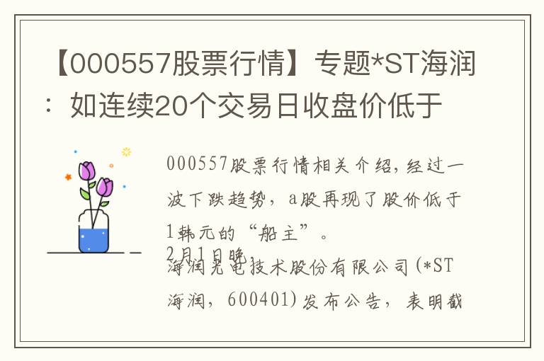 【000557股票行情】专题*ST海润：如连续20个交易日收盘价低于1元，将终止上市