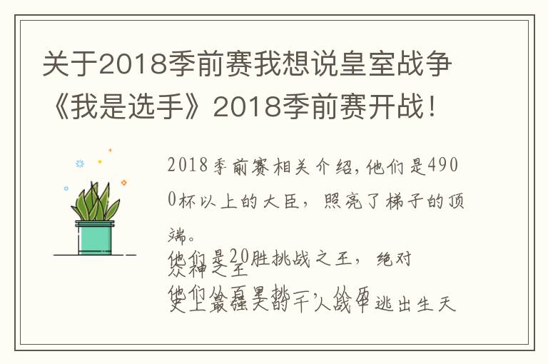 关于2018季前赛我想说皇室战争《我是选手》2018季前赛开战!谁能登上职业舞台?