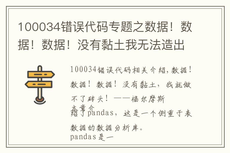 100034错误代码专题之数据！数据！数据！没有黏土我无法造出砖来！pandas数据分析