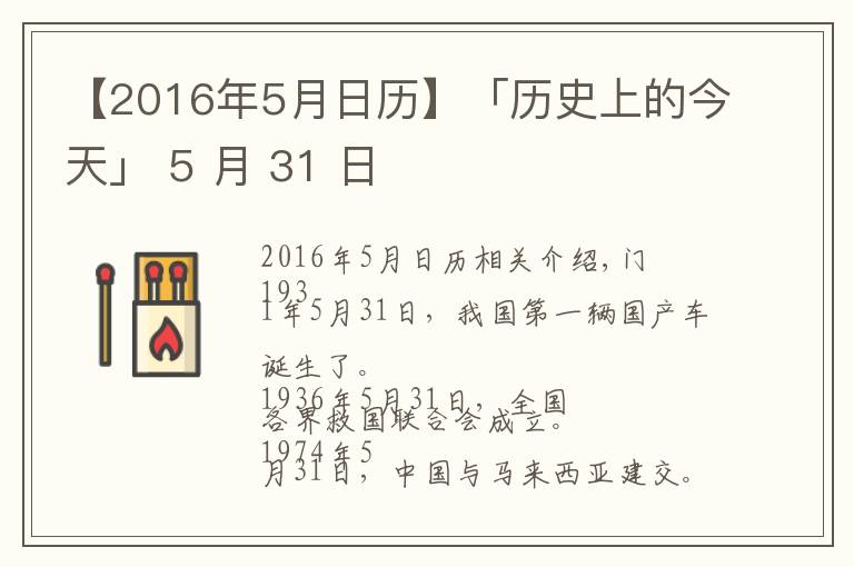 【2016年5月日历】「历史上的今天」 5 月 31 日