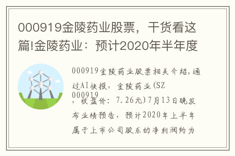 000919金陵药业股票，干货看这篇!金陵药业：预计2020年半年度净利润1590万元~2953万元，同比下降87.0%~93.0%