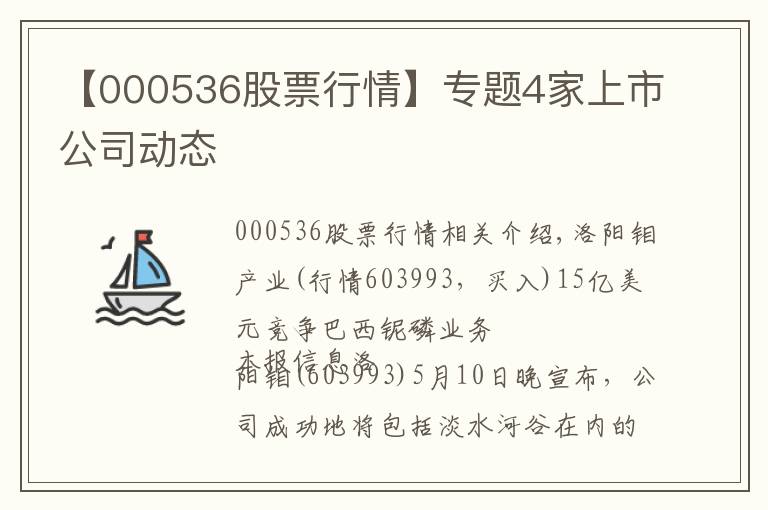 【000536股票行情】专题4家上市公司动态