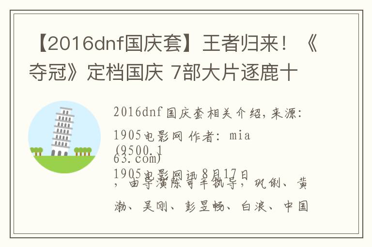 【2016dnf国庆套】王者归来!《夺冠》定档国庆 7部大片逐鹿十一档