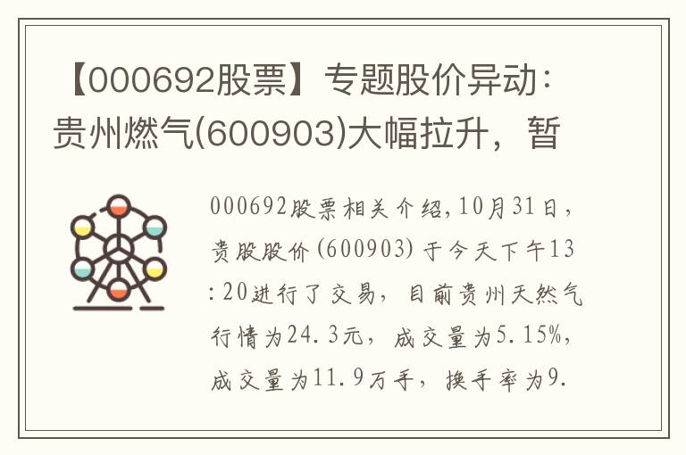 【000692股票】专题股价异动:贵州燃气(600903)大幅拉升,暂报24.3元