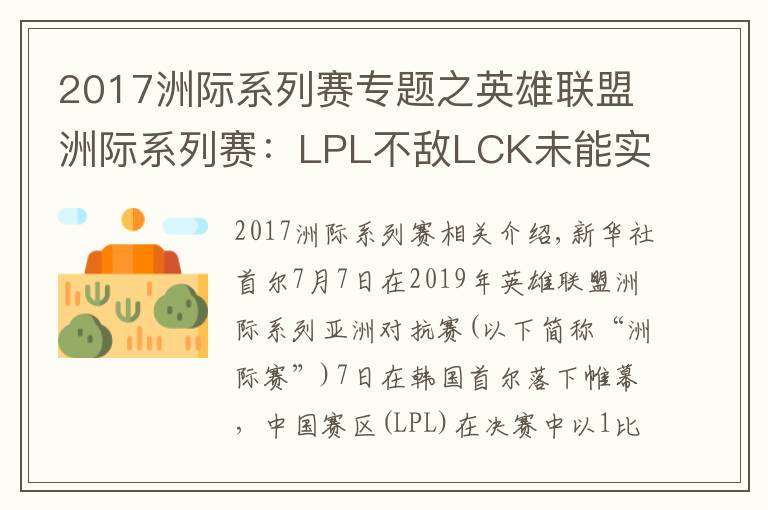 2017洲际系列赛专题之英雄联盟洲际系列赛:LPL不敌LCK未能实现三连冠
