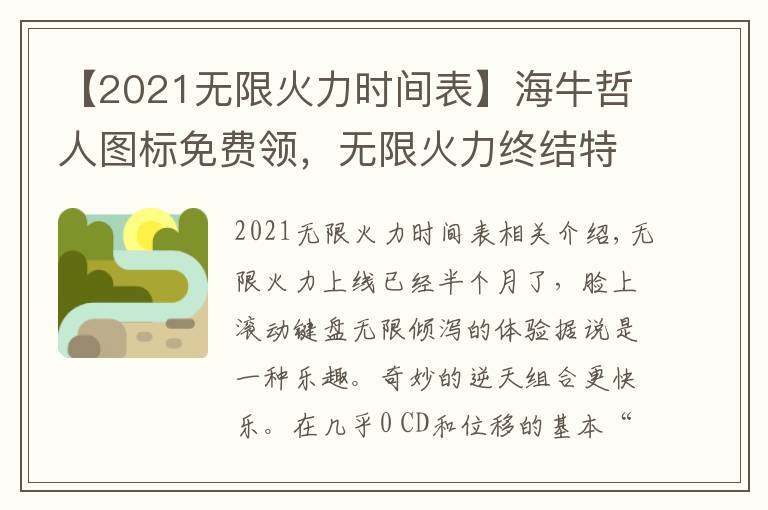 【2021无限火力时间表】海牛哲人图标免费领,无限火力终结特效快乐加倍
