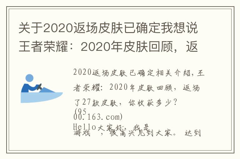 关于2020返场皮肤已确定我想说王者荣耀:2020年皮肤回顾,返场了27款皮肤,你收获多少?