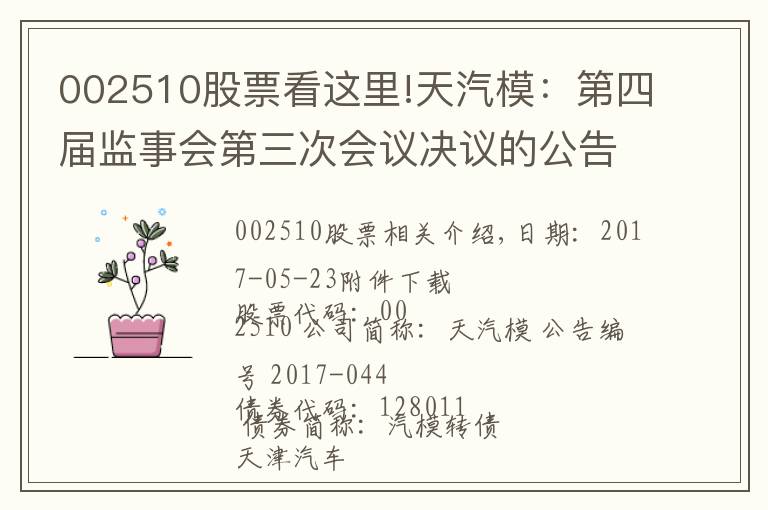 002510股票看这里!天汽模：第四届监事会第三次会议决议的公告