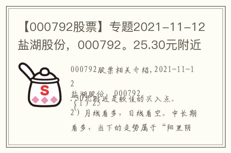【000792股票】专题2021-11-12盐湖股份,000792。25.30元附近是较佳的买入点